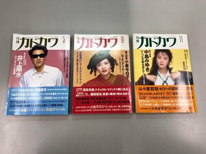 ▼　【不揃い3冊 月刊カドカワ 1990-1992年 中島みゆき 小泉今日子 井上陽水】159-02307