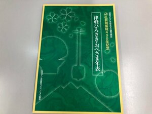 ★　【津軽ひろさき・おべさま年表 弘前城築城400年記念 弘前観光コンベンション協会】164-02307