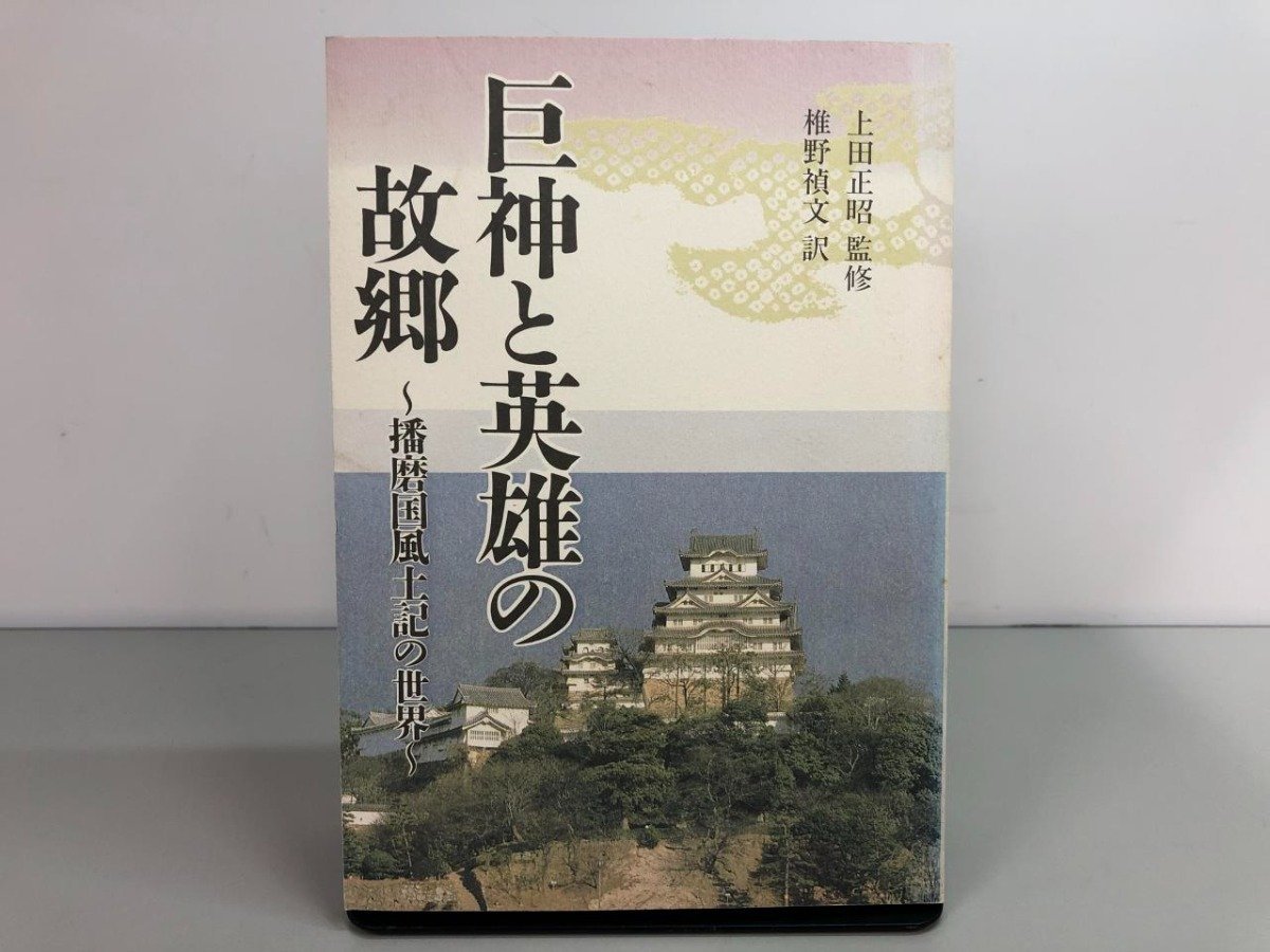 2023年最新】Yahoo!オークション -播磨風土記の中古品・新品・未使用品一覧