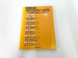 ★　【別冊数理科学　現代物理の展開 発見と創造のドラマ サイエンス社 1997年】169-02307