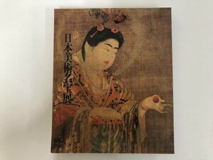 ★　【図録 御在位六十年記念 日本美術名宝展 1986年】143-02307