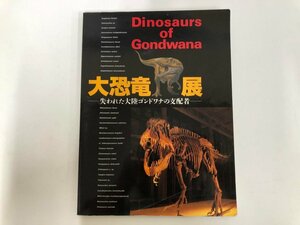 ★　【図録 大恐竜展 Dinosaurs of gondwana 国立科学博物館 他 1998年】143-02307