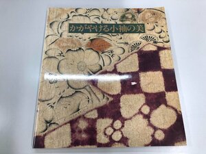 ▼　【図録 辻が花から友禅染 かがやける小袖の美 田畑家コレクション 朝日新聞社 1990-91年】164-02307