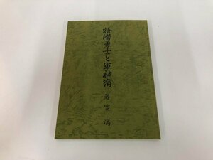 ★　【特潜勇士と軍神宿　岩宮満　1991年 特殊潜航艇 甲標的 真珠湾攻撃 特攻 九軍神】169-02307