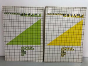 ★　【上下巻セット 経済経営系のための統計学入門 J. E.フロイント F. J.ウィリアムス共著 福場 … 1974年】170-02307