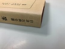 ▼2　【不揃い51冊 日本古典全書 朝日新聞社 今昔物語 宇津保物語 謡曲集ほか】161-02307_画像5