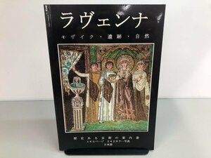 ★　【ラヴェンナ　歴史ある芸術の案内書　日本語版　 モザイク・遺跡・自然】170-02307