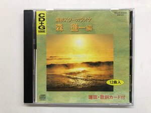 ★　【CD+G　絵と歌詞が出る音多カラオケ　演歌スターカラオケ　森進一編】143-02307