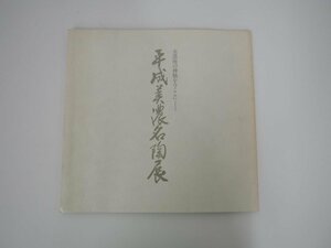 ★　【図録 平成美濃名陶展 美濃焼の神髄を今ここに… 1991年 岐阜新聞】140-02307