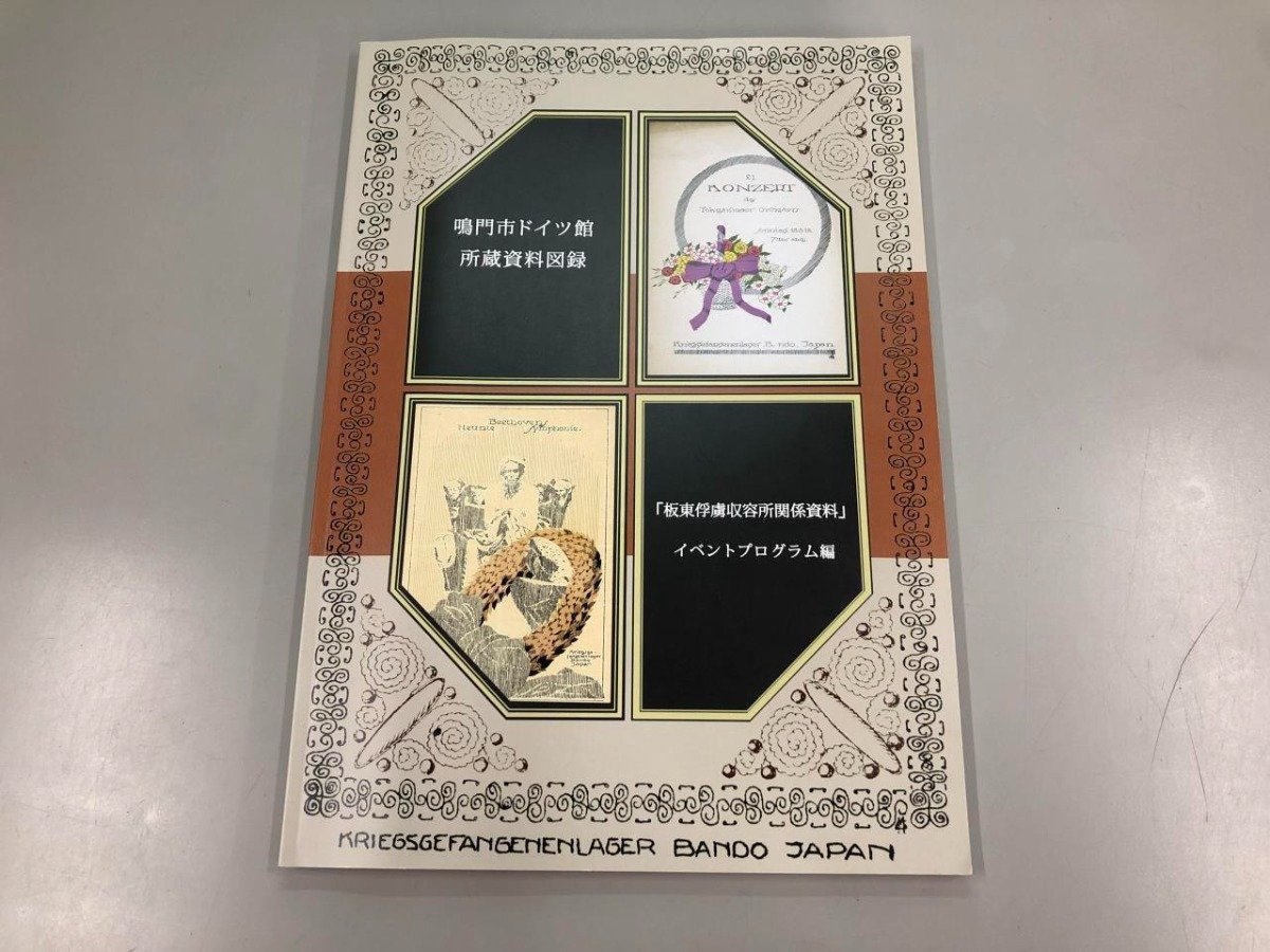 ★[Catalogue of the Naruto German Museum, catalogue of materials held by the Bando POW camp, event program edition, Naruto City Do…] 169-02307, Painting, Art Book, Collection, Catalog