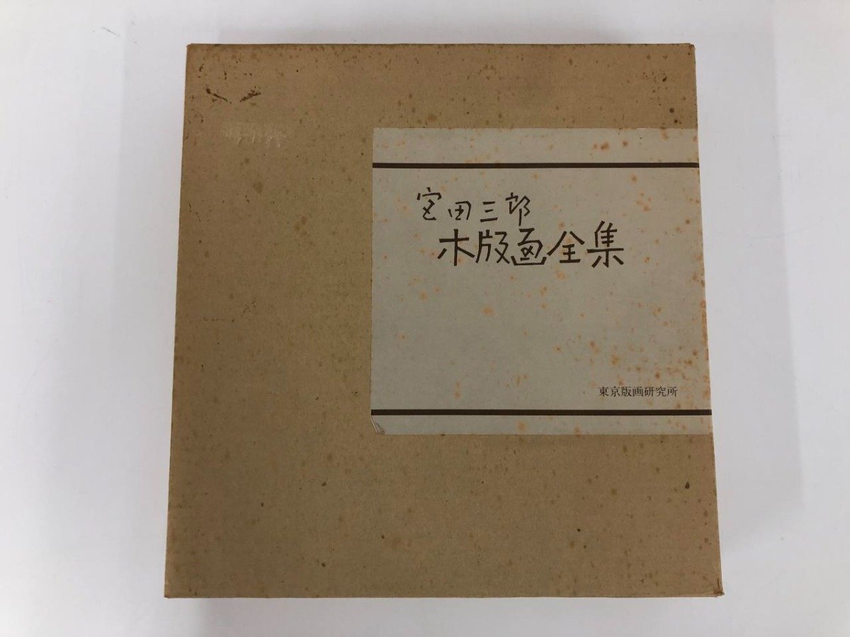 2023年最新】ヤフオク! -宮田三郎木版画全集の中古品・新品・未使用品一覧 2023年最新】ヤフオク! -宮田三郎木版画全集の中古品・新品・未使用品一覧