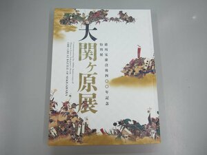 ▼　【図録 徳川家康没後四百年記念 特別展 大関ヶ原　2015】140-02307