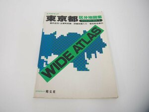 ▼　【東京都区分地図集―都内全市・主要町収録/詳細地番入り/巻末町名索引 (ワイドアトラス (1))…】151-02307