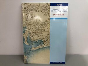 ★　【図録 特別展 日本の地図-古地図にみる文化史 名古屋市博物館・昭和58年】170-02307