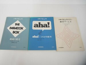 ▼　【計3冊 別冊サイエンス aha! 逆説の思考 数学ゲーム1 1979年】151-02307