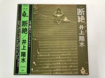 ▼　【LPレコード 断絶 井上陽水 MR5013】107-02307_画像1