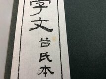 ★　【智永真草千字文真蹟中国書道 コロタイプ精印 清雅堂 昭和39年】169-02306_画像3