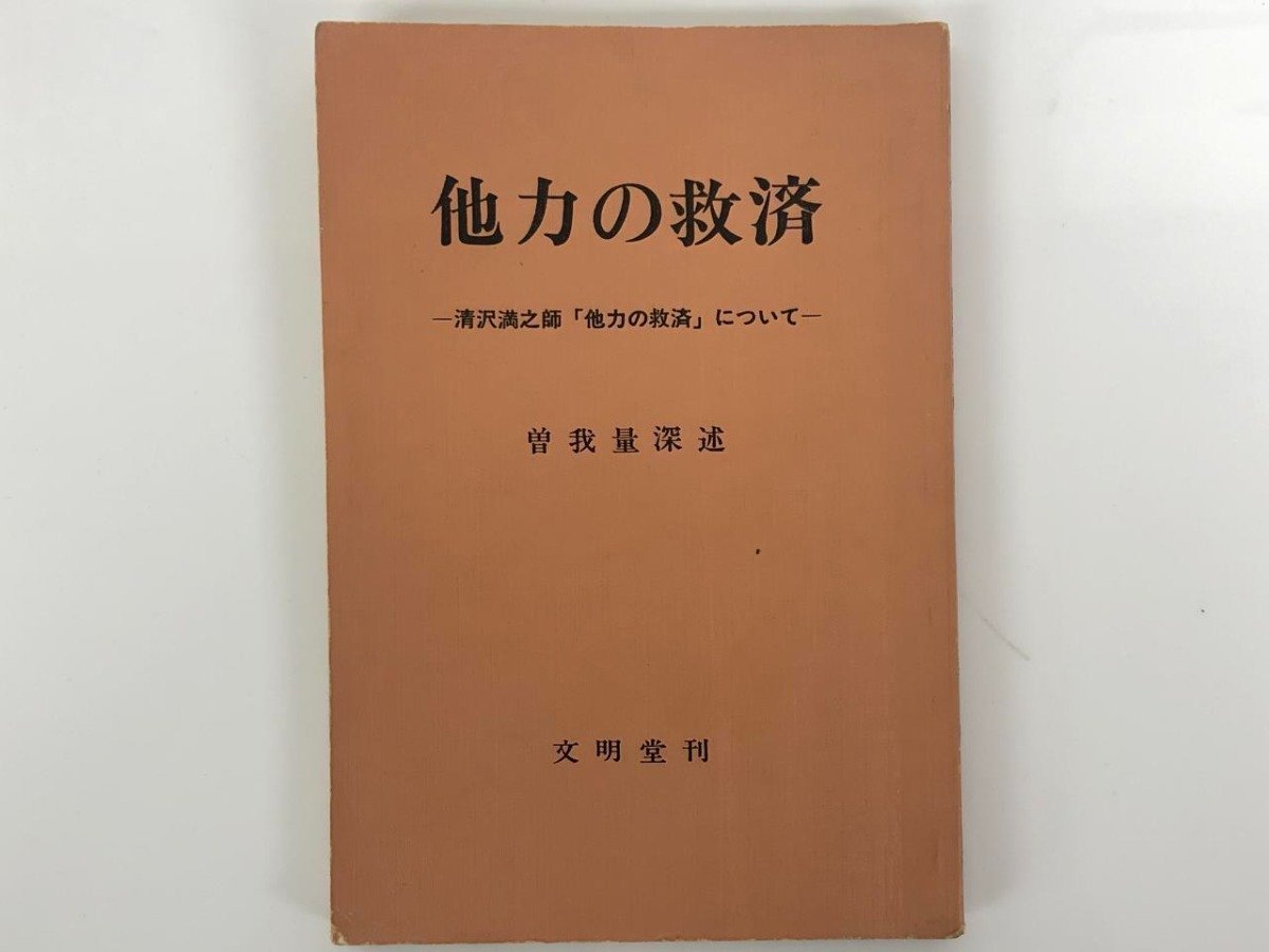 清沢満之 複製『南無不可思議光』2月に表装致しました - 通販