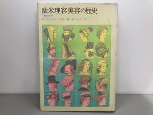 ★　【欧米理容美容の歴史 副読本 R.T.ウィルコックス著 鮎川信夫訳 日本理容美容教育センター】170-02307