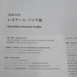 ▼ 【図録 レオナール フジタ展 没後40年 2008年 北海道新聞社】161-02307の画像5