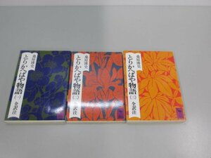 ★　【計3巻セット　とりかへばや物語1・2・3巻1987年　桑原博史　講談社学術文庫】161-02307