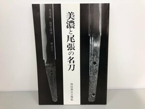 ★　【図録 美濃と尾張の名刀 熱田神宮宝物館 平成2年】170-02307