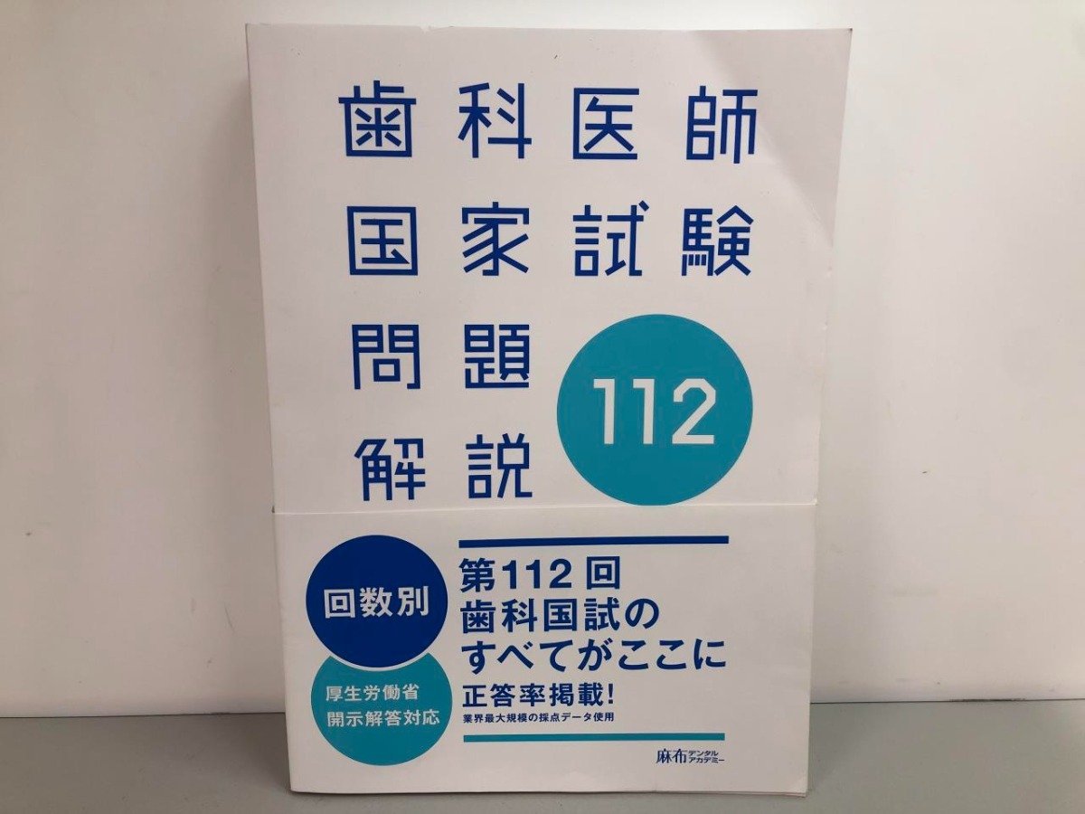 2024年最新】Yahoo!オークション -歯科医師国家試験(本、雑誌)の中古品