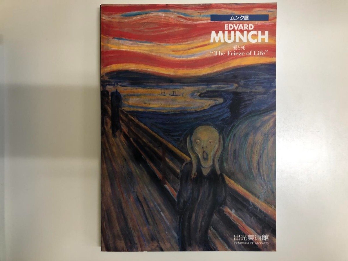 ★[Catálogo de la Exposición Munch: Amor y Muerte, Museo de Arte Idemitsu, 1993] 116-02307, Cuadro, Libro de arte, Recopilación, Catalogar