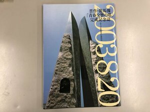 ★　【晋作・龍馬像「青春交響の塔」完成記念誌　志士の杜推進実行委員会　2003年】165-02307