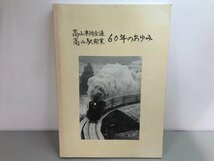 ★　【高山本線全通 高山駅開業60年のあゆみ　1995年】170-02307_画像1