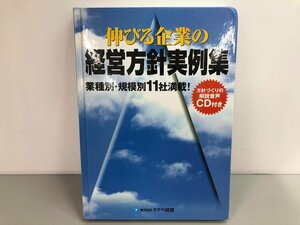 ★　【CD付　伸びる企業の経営方針実例集　タナベ経営　2006年】170-02307