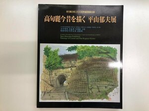 ★　【図録 高句麗今昔を描く 平山郁夫展 2001年】116-02307