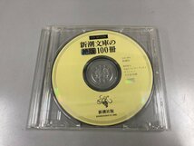 ★　【新潮文庫の100冊 CD-ROM版】141-02307_画像1