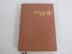 ★　【※裸本※ 研究 英文法 梶木隆一・宮川幸久 旺文社　英語 参考書】080-02307