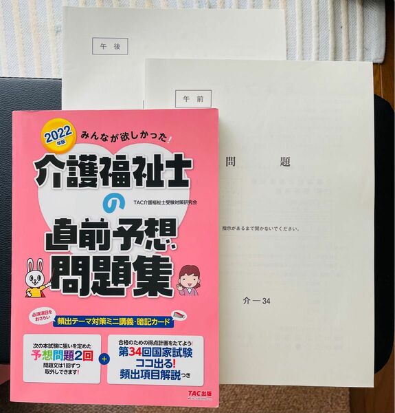 みんなが欲しかった！介護福祉士の直前予想問題集　2022年版 ＴＡＣ介護福祉士受験対策研究会／編著、2022年度問題用紙