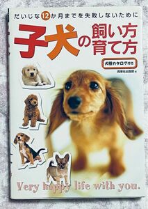 子犬の飼い方・育て方　だいじな１２か月までを失敗しないために　犬種カタログ付き　西東社出版部／編