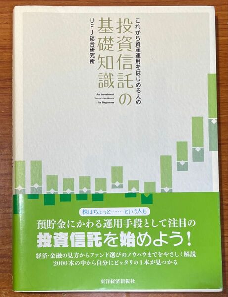 「投資信託の基礎知識」（これから資産運用をはじめる人の） ＵＦＪ総合研究所／著