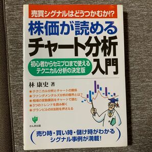 再値下げ！株価が読めるチャート分析入門　初心者からセミプロまで使えるテクニカル分析の決定版　売買シグナルはどうつかむか！