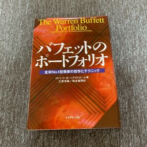 再値下げ！バフェットのポートフォリオ　全米Ｎｏ．１投資家の哲学とテクニック ロバート・Ｇ．ハグストローム／著三原淳雄／松本重熈