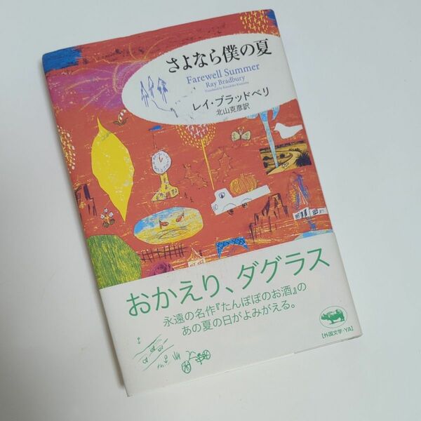 さよなら僕の夏 レイ・ブラッドベリ／著　北山克彦／訳