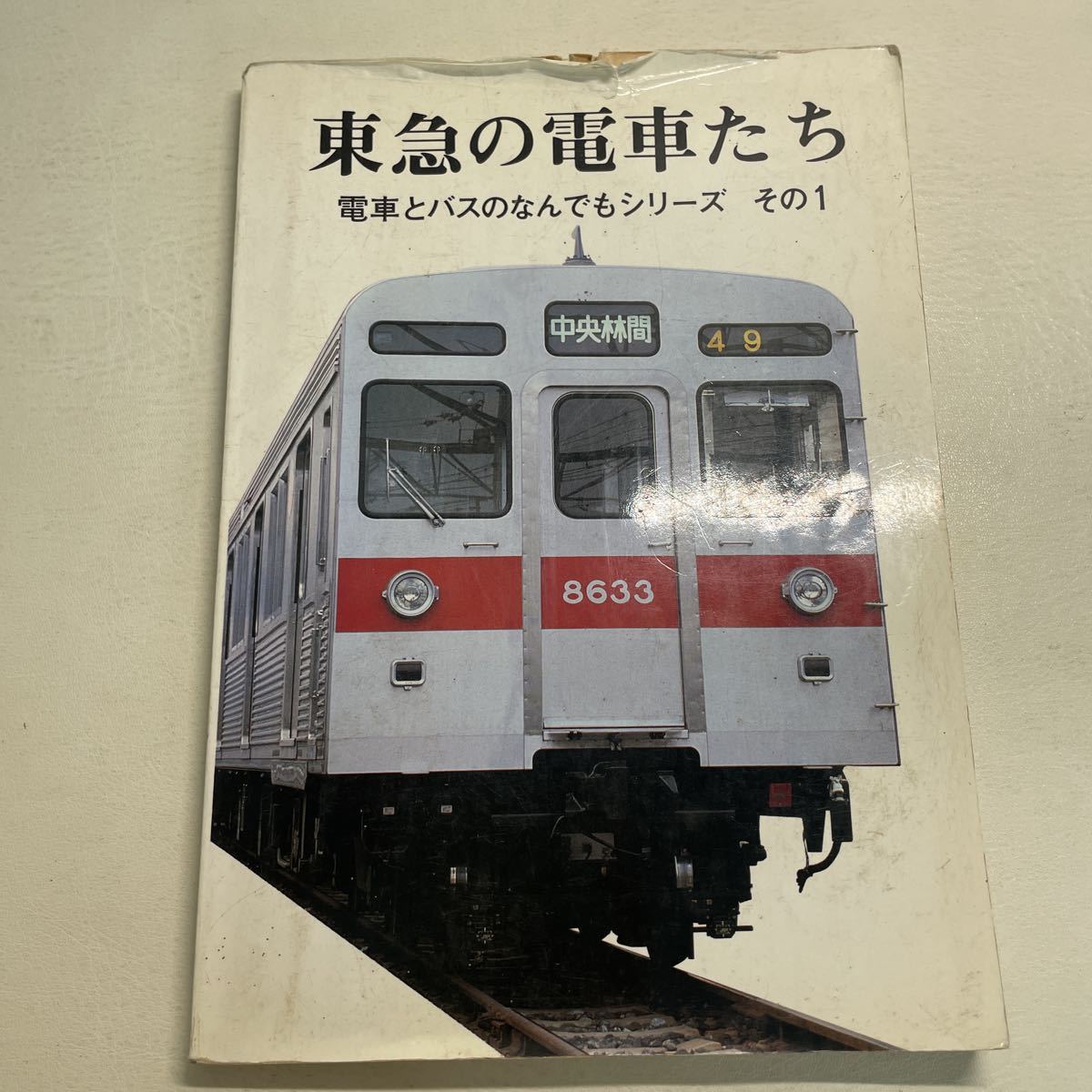 2023年最新】ヤフオク! -#東急の電車の中古品・新品・未使用品一覧