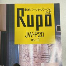 ●東芝パーソナルワープロ ルポ パンフレット Rupo JW-P20 1985 昭和60年 当時物 TOSHIBA_画像4