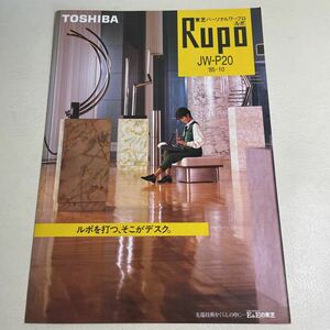 ●東芝パーソナルワープロ ルポ パンフレット Rupo JW-P20 1985 昭和60年 当時物 TOSHIBA