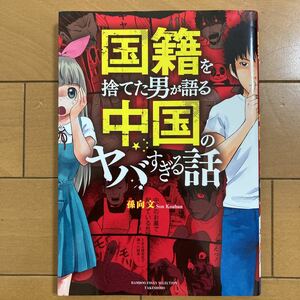 孫向文　国籍を捨てた男が語る中国のヤバすぎる話　竹書房　2020年初版　古本