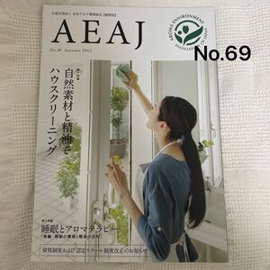 AEAJ 日本アロマ環境協会 機関誌 No.69