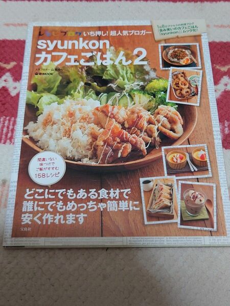 ｓｙｕｎｋｏｎカフェごはん　２ （ｅ‐ＭＯＯＫ） 山本ゆり／〔著〕