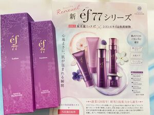 最新リニューアル　ef77 ローション　エマルジョン　化粧水　乳液　エフ　フルベール化粧品クラブコスメチックス新品未使用未開封品　