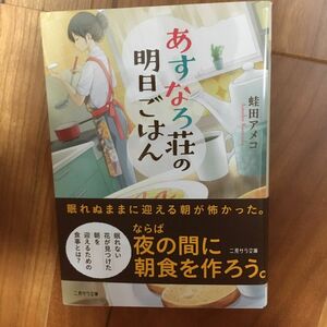 あすなろ荘の明日ごはん （二見サラ文庫　か４－１） 蛙田アメコ／著