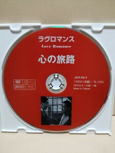 ［心の旅路］ディスクのみ【映画DVD】DVDソフト（激安）【5枚以上で送料無料】※一度のお取り引きで5枚以上ご購入の場合