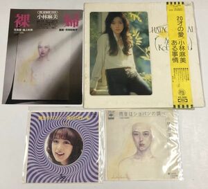 小林麻美 20歳の愛 LPレコード 初恋のメロディー 雨音はショパンの調べ シングルレコード 雑誌切り抜き セット